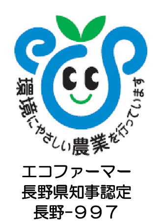 長野県からエコ ファーマー認定をうけた、りんご農園です
